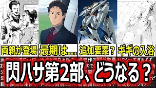 ガンダム】閃光のハサウェイ第2部「サン・オブ・ブライト」の