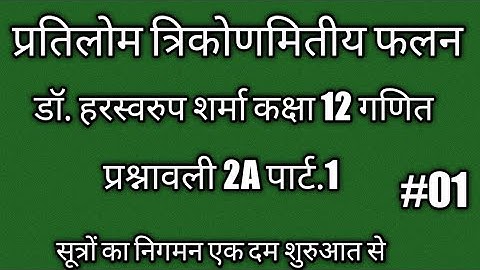 Dr. harswaroop sharma class 12th math Ex.2A basic/inverse trigonometry function/#mramarmaurya/#maths