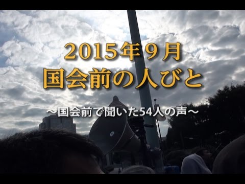 2015年９月 国会前の人びと〜国会前で聞いた54人の声