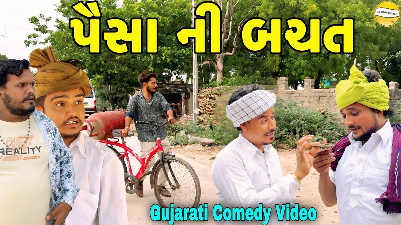 પૈસા ની બચત//Gujarati Comedy Video//કોમેડી વીડીયો SB HINDUSTANI