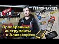 ТОП 10 Инструменты с Алиэкспресс | Товары из Китая для автоэлектрика, гаража, СТО, автосервиса