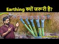 अगर Earthing न हो तो क्या होगा? 😲 | Earthing के प्रकार और फायदे | Electrician in Hindi | Electrical