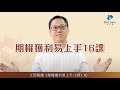 【3分鐘話你知】學識期權，股價升跌平走皆可獲利！｜黎家良《期權獲利易上手16課》｜期權教學｜期權入門｜期權實戰｜MeLearn 自在學網上課程