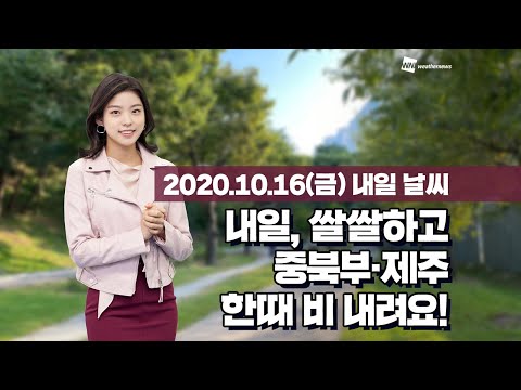 [웨더뉴스] 내일의 날씨 (10월 16일)
