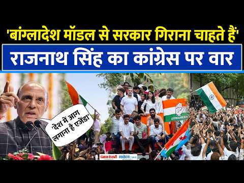 Rajnath Singh का फूटा गुस्सा बोले, इनका एजेंडा लोकतंत्र ध्वस्त करना, SIR तो सिर्फ बहाना है| SIR