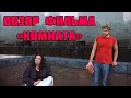 Обзор фильма «Комната» (2003) / САМЫЙ ХУДШИЙ ФИЛЬМ?