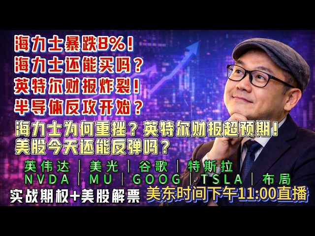 【美股7月24日盘前必看分析】海力士为何重挫？英特尔财报超预期，美股今天还能反弹吗？#美股#纳指#美股分析#美股投资#AI#存储芯片#美光#英伟达#AVGO#谷歌#特斯拉#股市分析