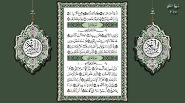 96- سورة العلق تلاوة الشيخ (محمد جبريل)