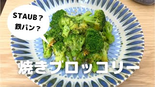 ストウブ？鉄フライパン？　絶品焼きブロッコリー　│ STAUB? or iIron frying pan? Baked broccoli