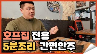 호프집 전용 5분조리 간편안주