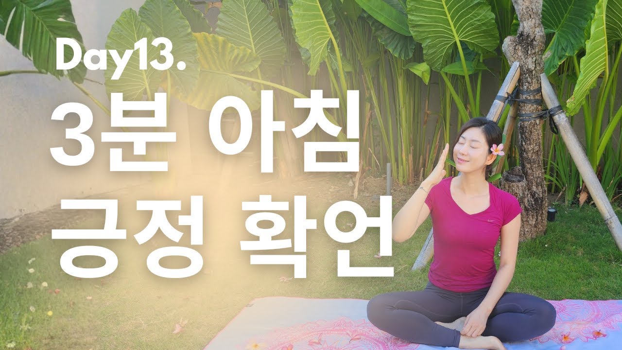 기적의 3분 긍정확언ㅣ13일차