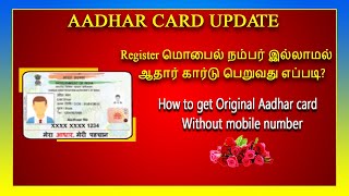 மொபைல் நம்பர் இல்லாமல் ஆதார் கார்டு பெறுவது எப்படி? How to get Original Aadharcard without mobile no