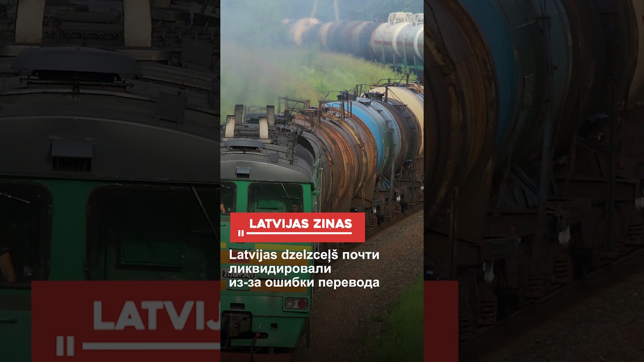 Latvijas dzelzceļš почти ликвидировали из-за ошибки перевода