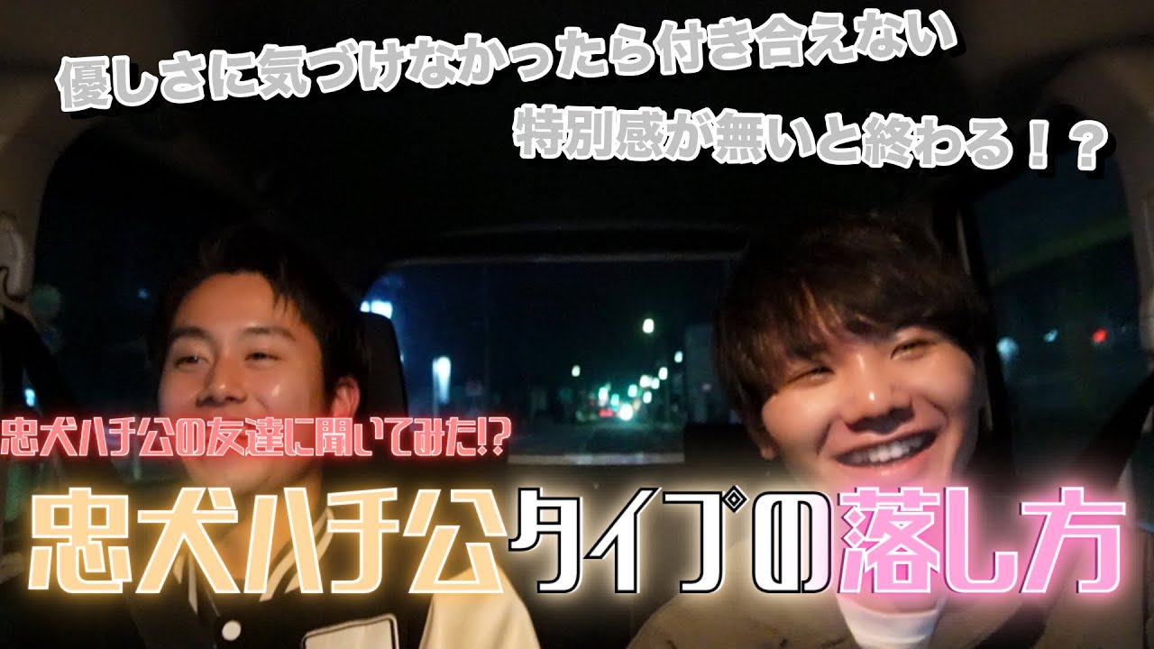 【ラブタイプ診断】「忠犬ハチ公」の落とし方