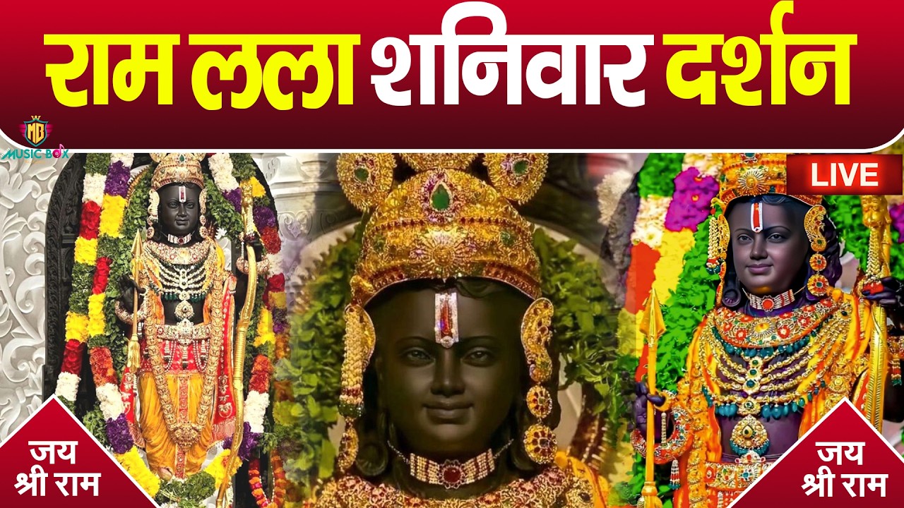 LIVE :- राम लला के दर्शन || अयोध्या से लाइव || राम मंदिर से लाइव_Ram Mandir Live Darshan