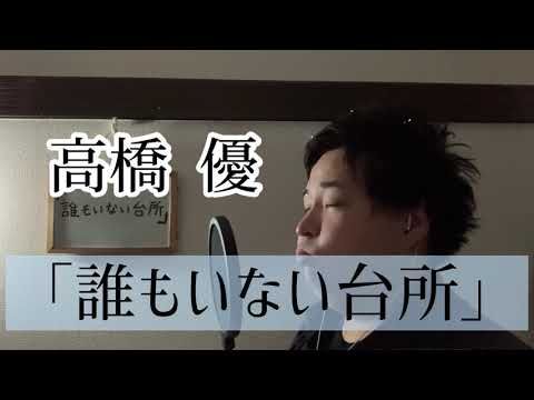〖歌ってみた〗高橋優の「誰もいない台所」を感情移入しまくって歌ってみた！