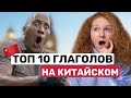 ТОП 10 ФРАЗ на китайском для начинающих | Китайский с нуля