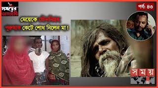 কন্যার অপমানের শোধ নিতে ফিরলেন নিখোঁজ বাবা! | পর্ব-৪৩ | সময়ের অসঙ্গতি | Somoyer Osonggoti