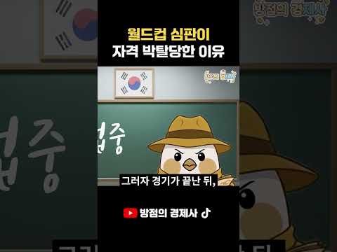 축구 심판이 자격을 박탈당한 이유 | feat. 2026 북중미 월드컵