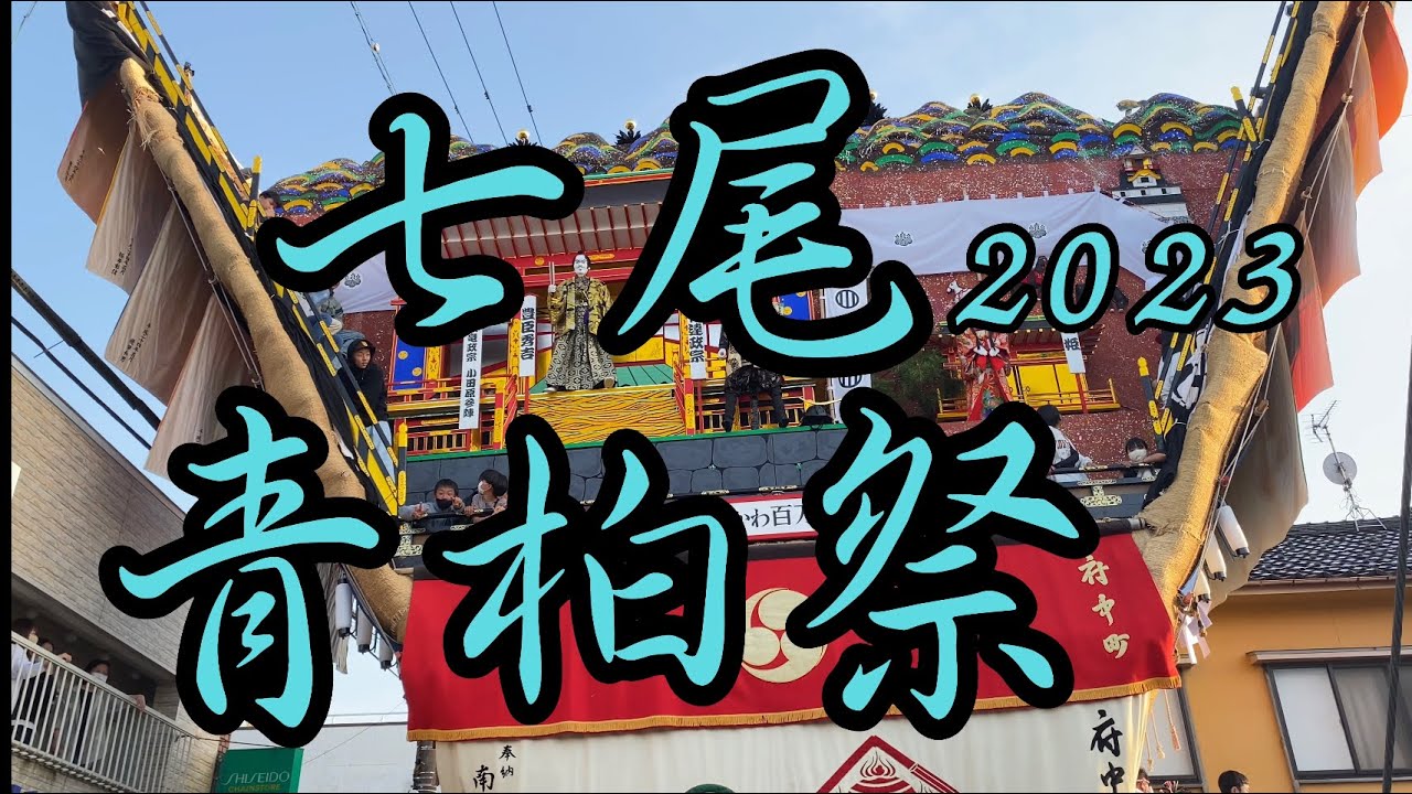 七尾青柏祭2023①