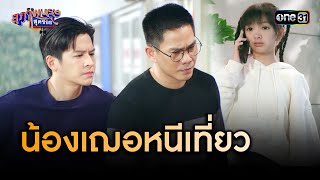 น้องเฌอแอบไปเที่ยว แถมน้ายังช่วยปิดบังอีก | Highlight สุภาพบุรุษสุดซอย 2024 Ep.07 | one31