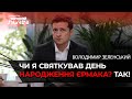 Зеленський прокоментував гучне розслідування про ювілей  Андрія Єрмака