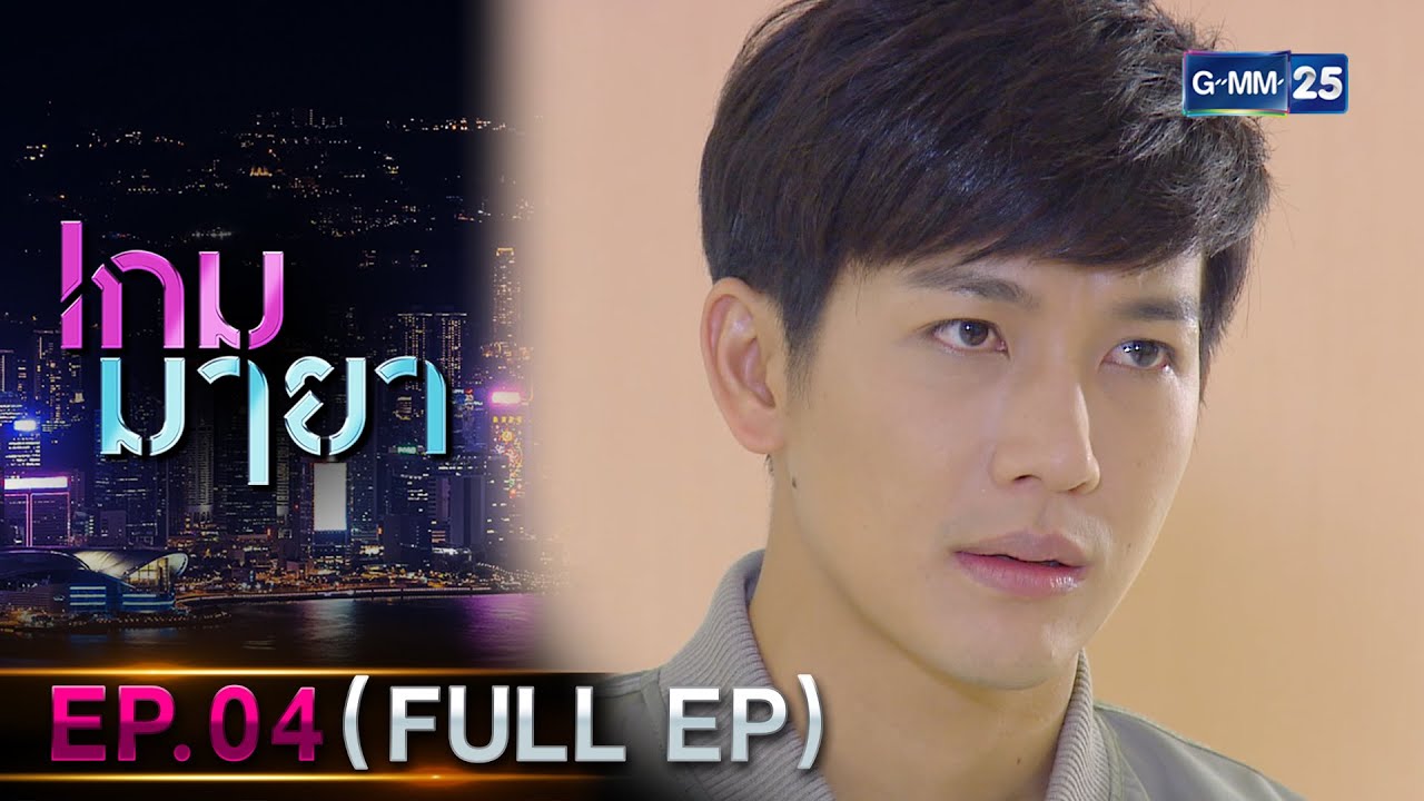 เกมมายา Ep.04 (FULL EP) | 2 ต.ค. 66 | GMM25