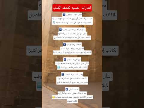 اشارات نفسيه لكشف الكذب اكسبلور معلومات معلومات عامة نصائح علم النفس اقنباسات ترند