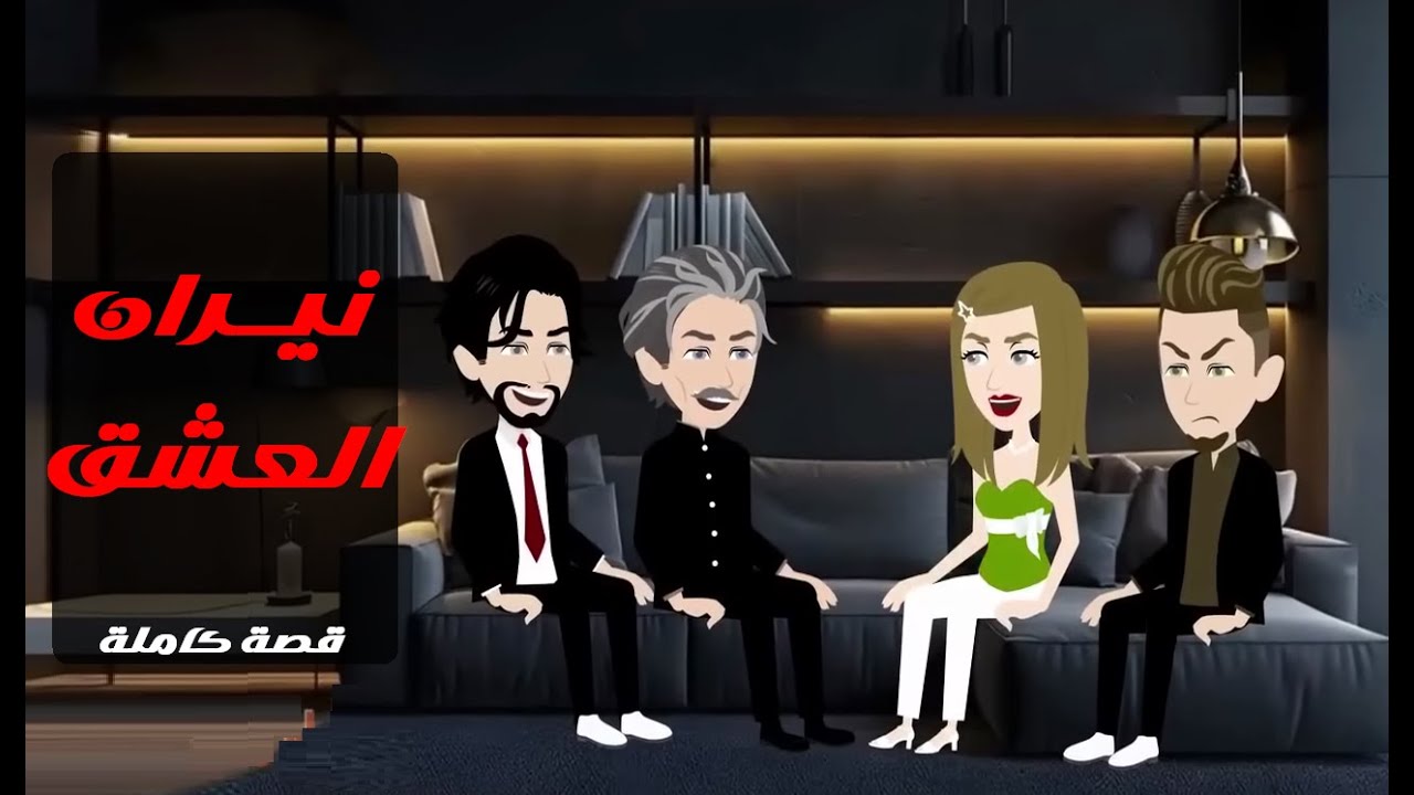 نيران العشق قصه كامله مميزه جدا روايات واقعيه كامله