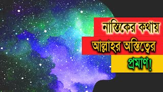 Who Created Allah ? আল্লাহ কে ? আল্লাহকে কে সৃষ্টি করেছে?