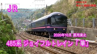 (JR) 485系 ジョイフルトレイン「華」(2010.5.4 早川駅－根府川駅間)