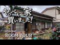 【ルームツアー】問題だらけの古い家を買いました！再建築不可、大量のゴミ、雨漏り、シロアリのボロボロの家が、370万円！高いのか、安いのか。