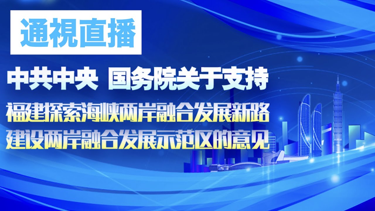 【现场直播】中国国务院2023年9月14日新闻发布会《中共中央国务院关于支持福建探索海峡两岸融合发展新路建设两岸融合发展示范区的意见》