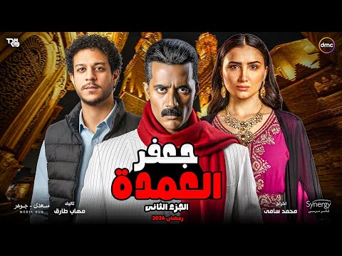 رسميا قصة وأبطال مسلسل جعفر العمده الجزء الثاني في رمضان 2026 عودة المسلسل بشكل نهائي ومؤكد 100