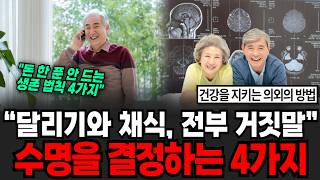 “달리기와 채식, 전부 거짓말” 수명을 결정하는 4가지 [이슈임당]
