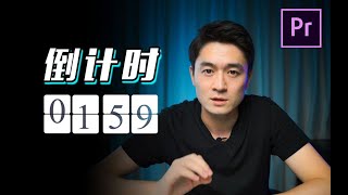 【PR教程】2分钟教你做倒计时特效 (送模板）