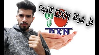 حقائق يجب ان تعرفها عن شركة DXN . هل هي كاذبه في تحقيق الارباح ؟