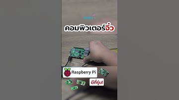 คอมพิวเตอร์จิ๋วตัวนี้ ไม่ได้มีแค่รุ่นเดียว! #raspberrypi #raspberrypi5 #iiot #sbc #pc #industry40