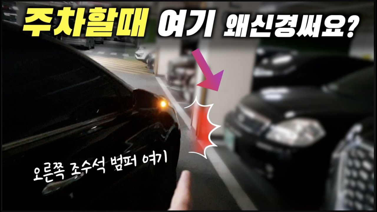 운전자분들이 주차시 이걸 걱정하고있습니다. '스티어링 차량각도' 이것만 알면 누구나 쉽게 주차 할수있습니다.