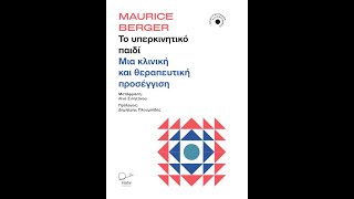 Ανάπτυγμα Παιδιών και Οικογένειας: Το υπερκινητικό παιδί-Μια θεραπευτική προσέγγιση | Εκ Ροπή| IANOS