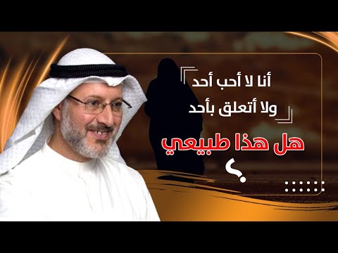 أنا لا أحب أحد ولا أتعلق بأحد هل هذا طبيعي