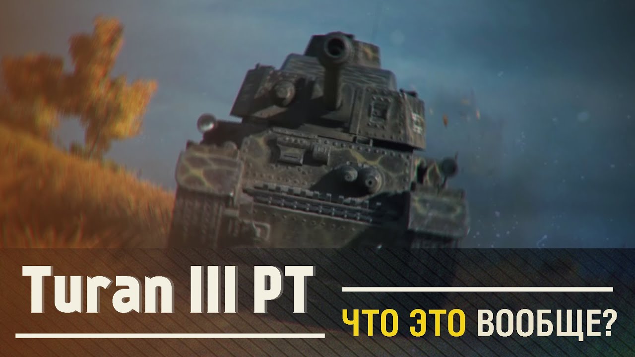 Turán III prototípus - Что это вообще? [WoT]