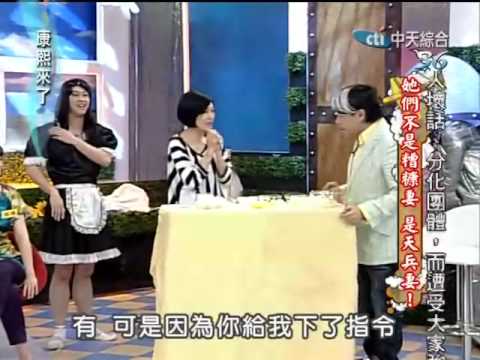 康熙來了20100517(7)來賓打蛋：戈偉如和S各有失誤.rmvb
