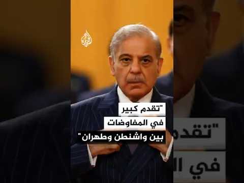 رئيس الوزراء الباكستاني: تقدم كبير في المفاوضات بين واشنطن وطهران والأمور تسير في اتجاهها الصحيح