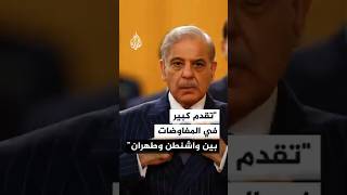 رئيس الوزراء الباكستاني: تقدم كبير في المفاوضات بين واشنطن وطهران والأمور تسير في اتجاهها الصحيح