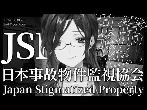 ※閲覧注意※【日本事故物件監視協会(JSP)】実在する事故物件や事象を使用して制作された本怖ゲーム【白雪 巴/にじさんじ】