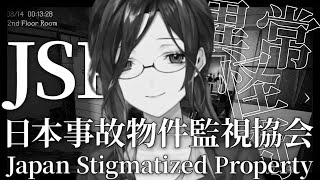 ※閲覧注意※【日本事故物件監視協会(JSP)】実在する事故物件や事象を使用して制作された本怖ゲーム【白雪 巴/にじさんじ】