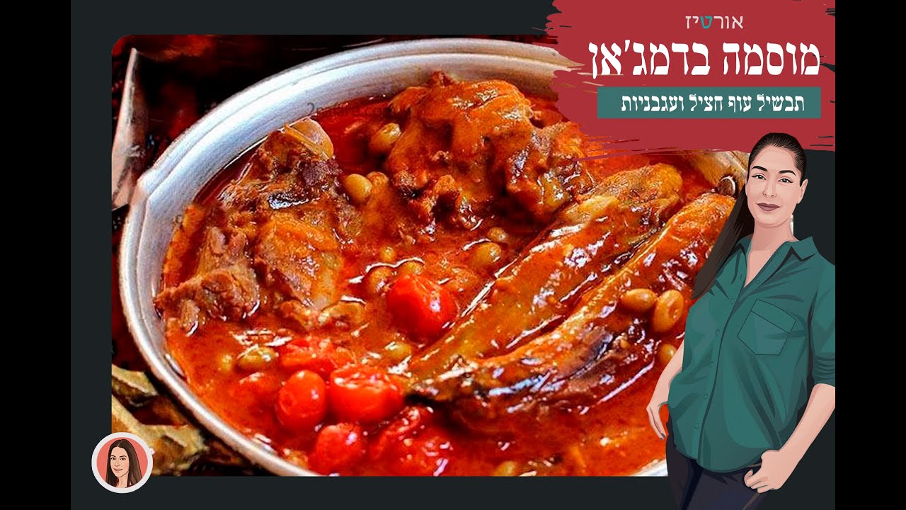 מוסאמה באדמג'אן (תבשיל שוקיים עם חצילים ועגבניות) אורטיז - מטבח ביתי