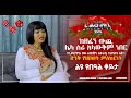 ከዘፈን ውጪ ሌላ ሰራ አላውቅም ነበር ድንቅ የህይወት ምስክርነት Nikodimos Show Tigist Ejigu 