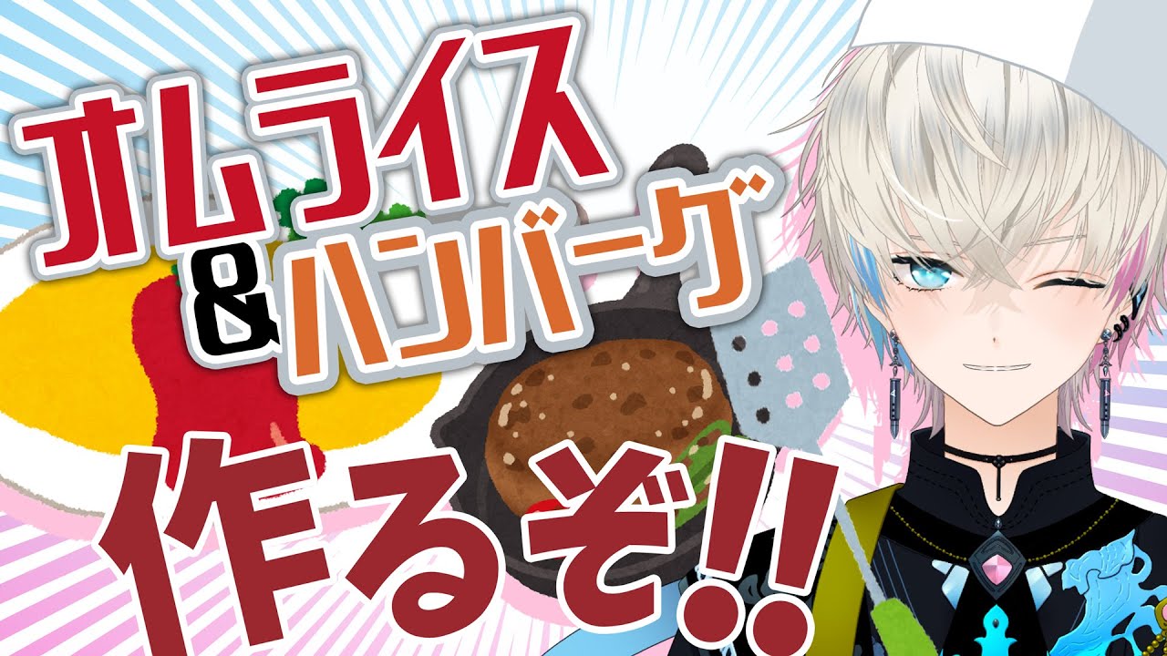 【料理配信】オムライスとハンバーグを作っていくぅ